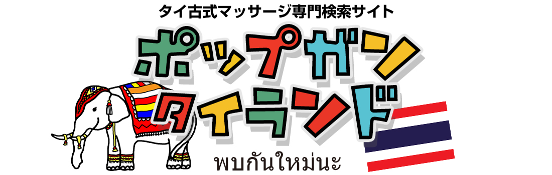 タイ古式マッサージ - 京橋じゃーなる