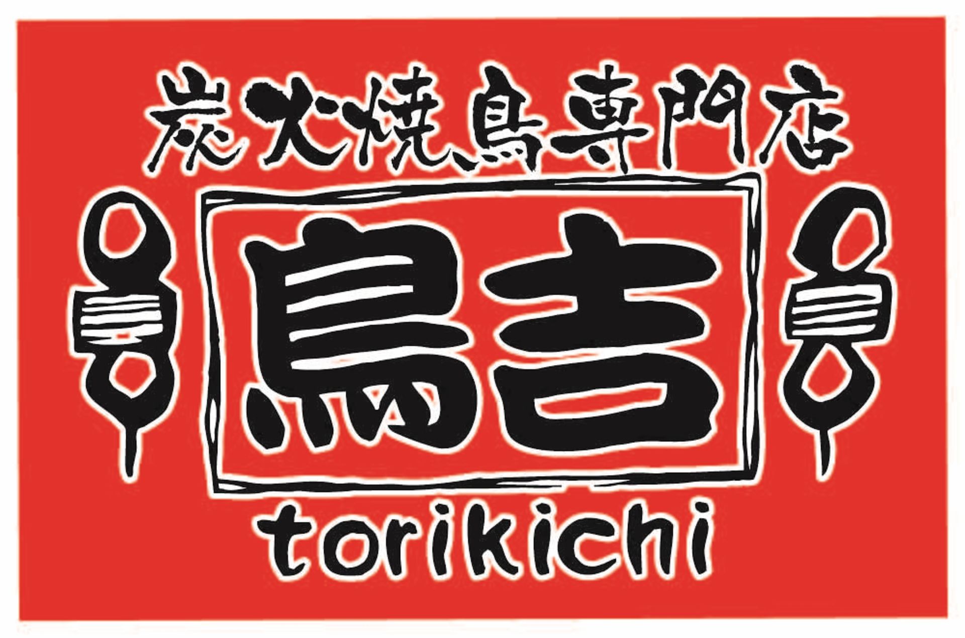 焼き鳥屋のロゴ。「やきとり 鳥Ｆuji」のロゴの事例・実績・提案一覧ランサーズ