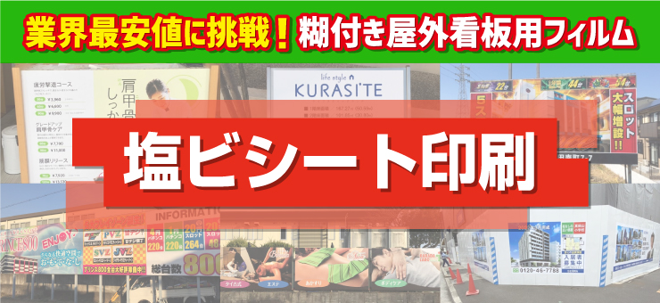データ制作 屋外大判シール 塩ビシート 横断幕・懸垂幕キング株式会社イタミアート