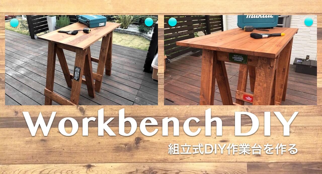 DIY作業台制作 必要なモノは買うのでなくDIYで自作してみる意識を大事にすることネイチャー思考って何さ