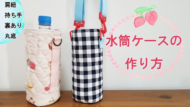 サーモス水筒カバーを手作り！材料・作り方のコツ＆改善点 - 手芸のスギサク