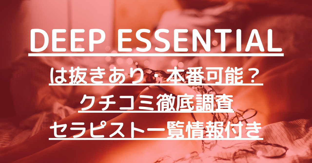 DEEP ESSENTIAL(ディープエッセンシャル)の口コミ体験談 事故/ハプニングは？セラピスト一覧も【川崎・京急川崎 横浜駅