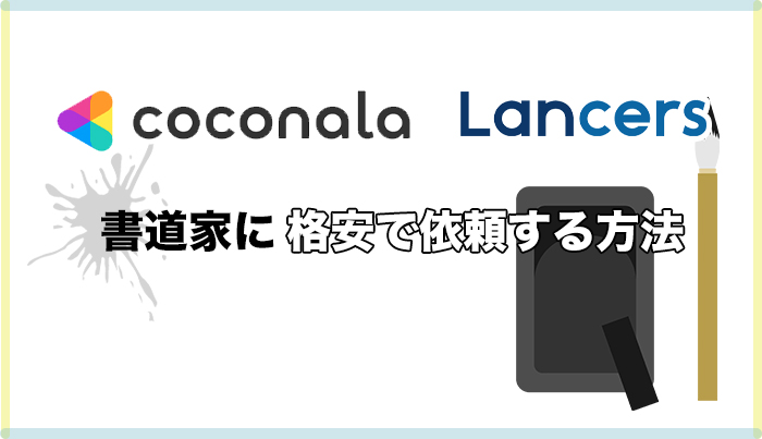 書道の依頼・発注・代行ならランサーズ