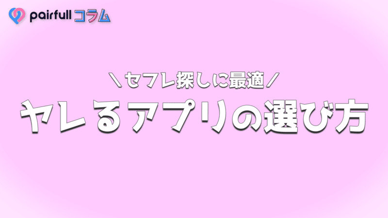 セフレアプリおすすめ14選！初心者でもセフレが作れるマッチングアプリ【2024年10月】