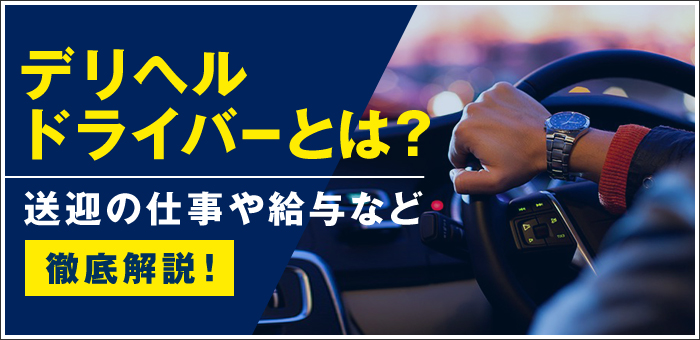 長野キャバクラ送りドライバー求人【ジョブショコラ】