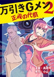 ギャング対Gメン - 映画情報・レビュー・評価・あらすじ・動画配信