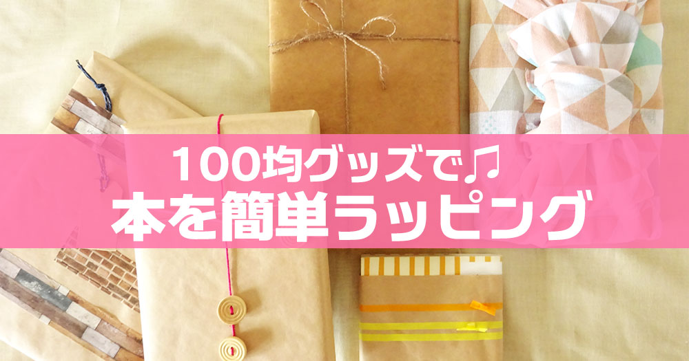 100均だっていろいろできる！ラッピングアイディアRoomClip mag暮らしとインテリアのwebマガジン