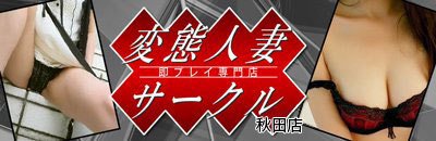 秋吉のプロフィール：即プレイ専門店 変態人妻サークル 古川店（宮城県デリヘル）｜アンダーナビ