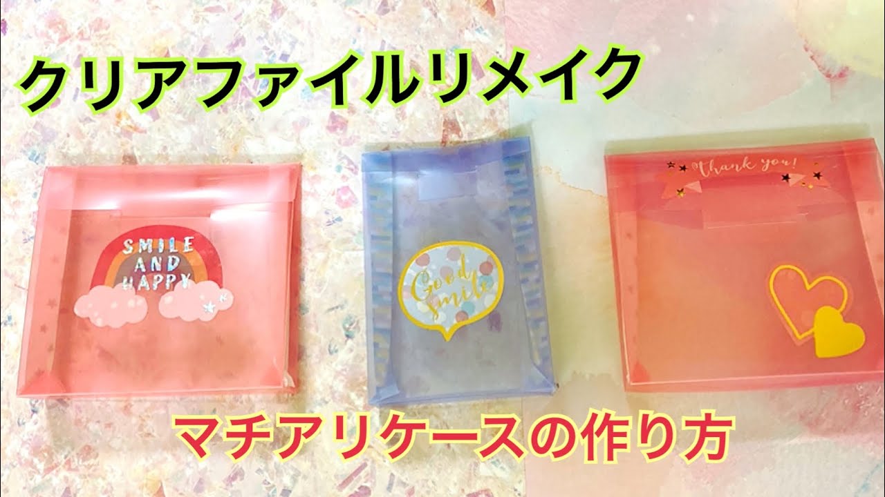 マスクケースの作り方 クリアファイルで手軽に作ろう！Craftie Style