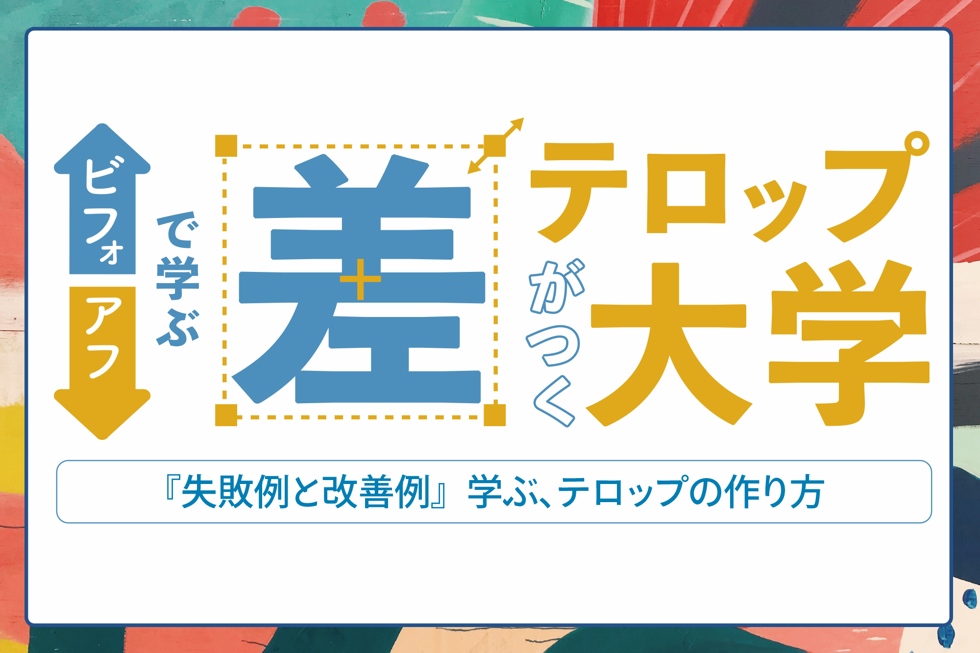 テロップ参考」のアイデア 23 件パンフレット デザイン, テキストデザイン, lp デザイン