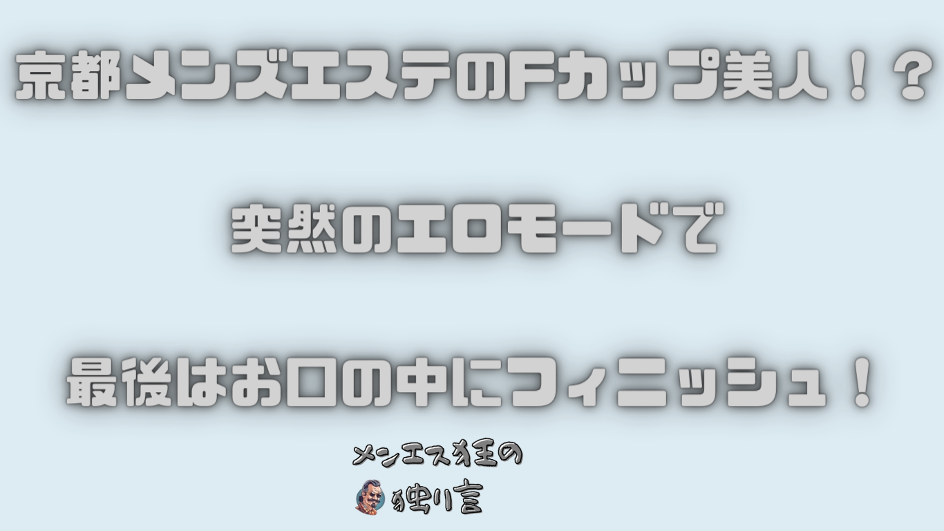 どこまでヤれる？大阪のメンズエステでセラピストを寛容にする方法とは【エステ図鑑大阪】