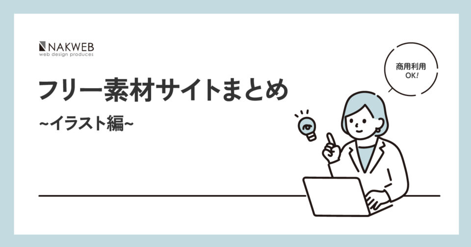 本当は教えたくない！Webデザイナー愛用のオシャレな無料イラスト素材サイト10選