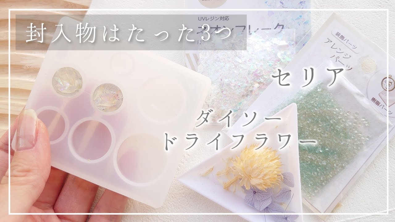 ＵＶレジン セリアのUVレジン比較！ 色比較もあるよ！- きのこ堂