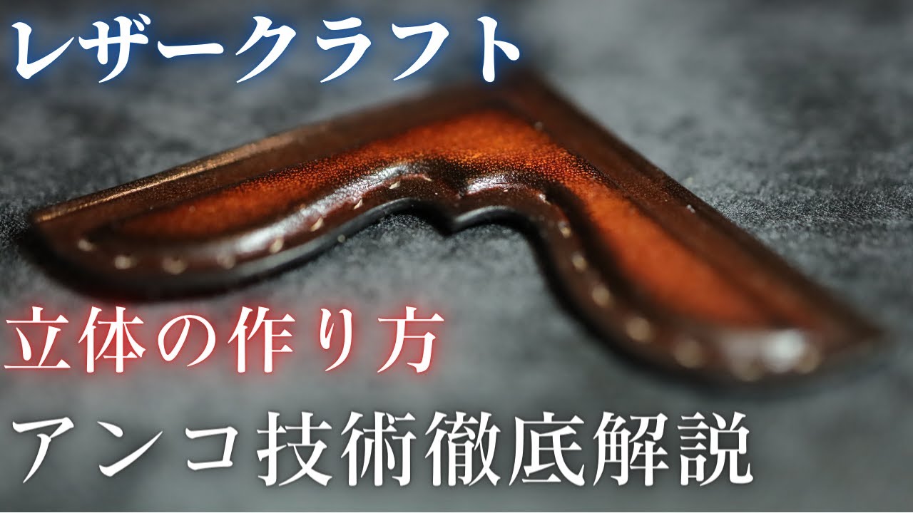 レザークラフト 初心者が立体成型でスマホケースを作成してみた - 八方趣味人