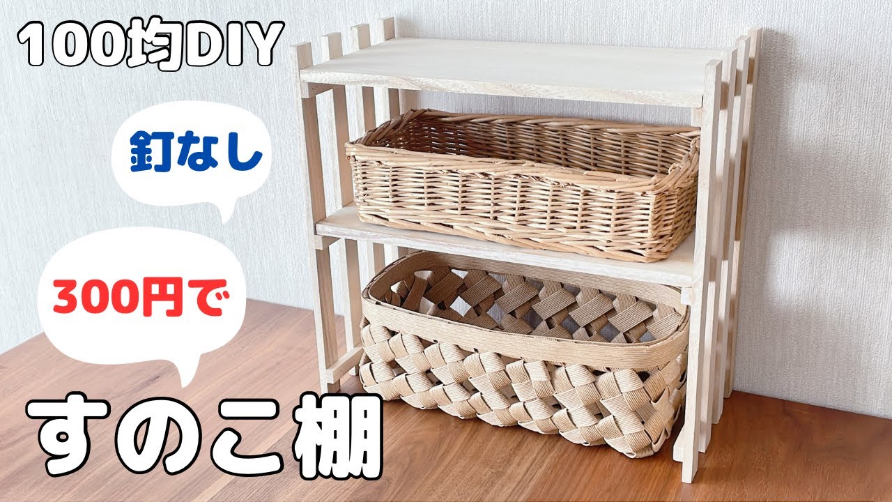100均すのこで釘なしの棚を作ろう！真似できる参考デザイン10選100均グッズ＆アイデア