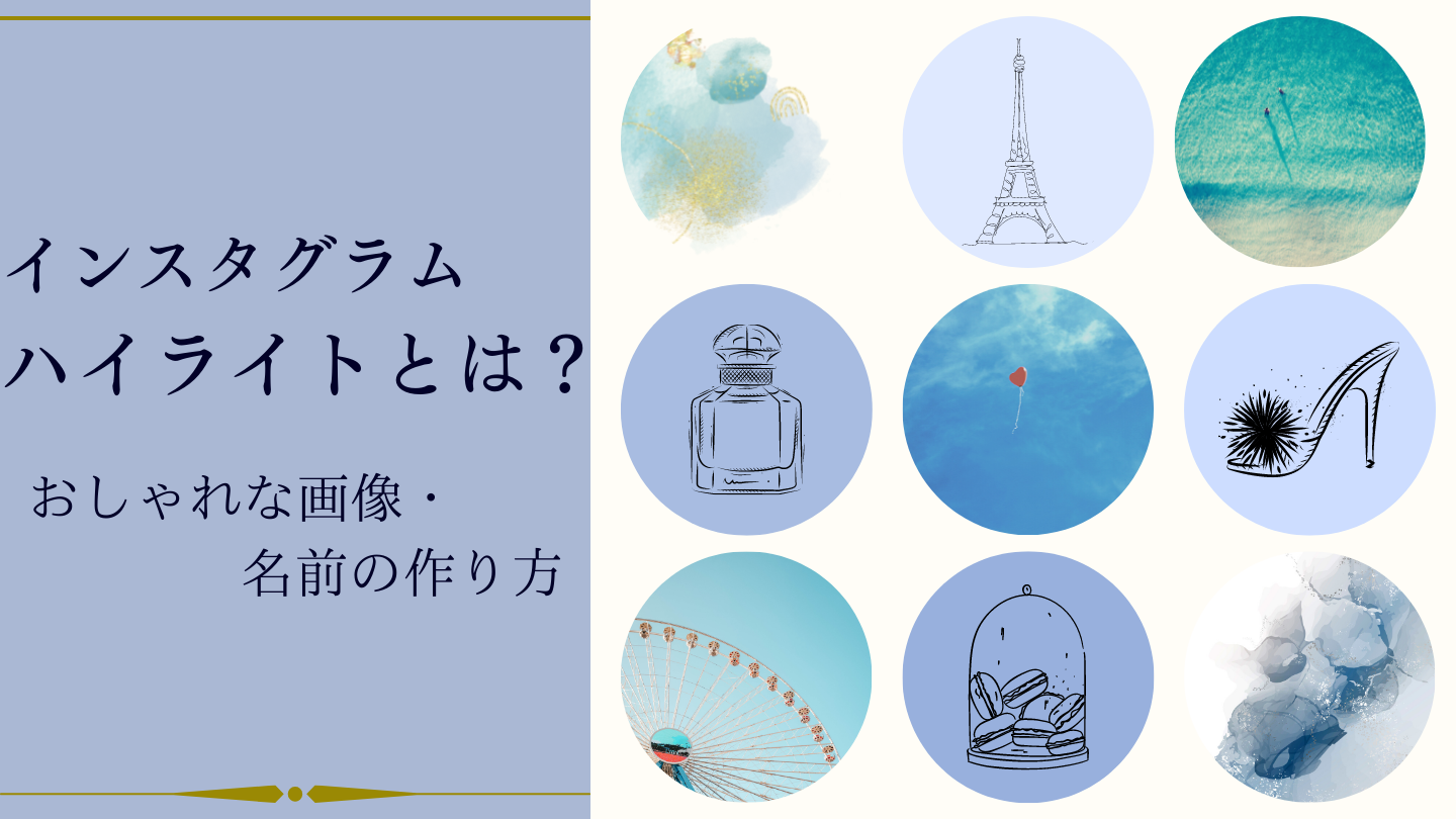 Instagramハイライトとは？作り方からカバー画像の変更まで徹底解説 – TikTok運用代行 株式会社友竹ホールディングス
