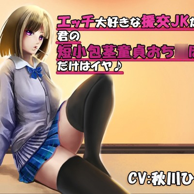 巨乳援交J○が初エッチで快楽を覚えてハマるエロCG集｜にゅーあきばどっとこむ