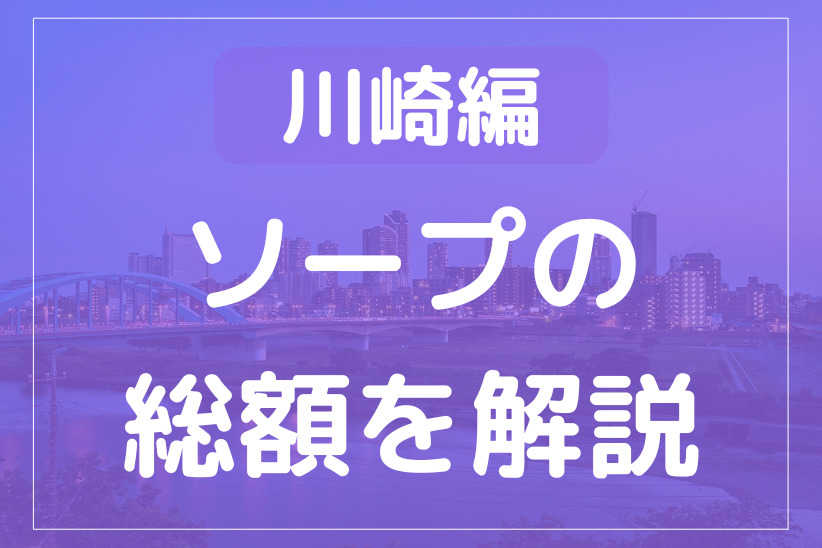 【2024年最新情報】神奈川県・川崎のソープ”アラビアンナイト”での濃厚体験談！料金・口コミ・おすすめ嬢・NN/NS情報を網羅！ |  Heaven-Heaven[ヘブンヘブン]