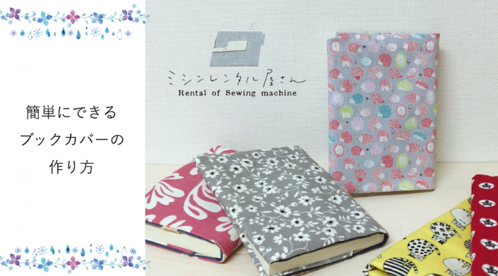 布でブックカバーを作る簡単・縫わない作り方!!読書の時間をもっと楽しくしようpink color life