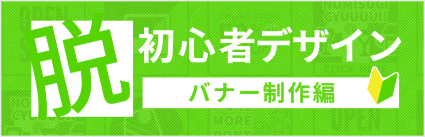 プロのデザイナー解説 レイアウトの参考に！ バナーデザインの基本とコツ - WannabeメディアWebマーケティングスクールによる最新マーケ情報