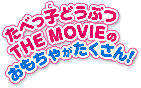 たべっ子どうぶつLAND大好評イベントが、メニュー、グッズ、コンテンツを刷新し帰ってきた!!関東のお出かけ情報ならオソトイコ