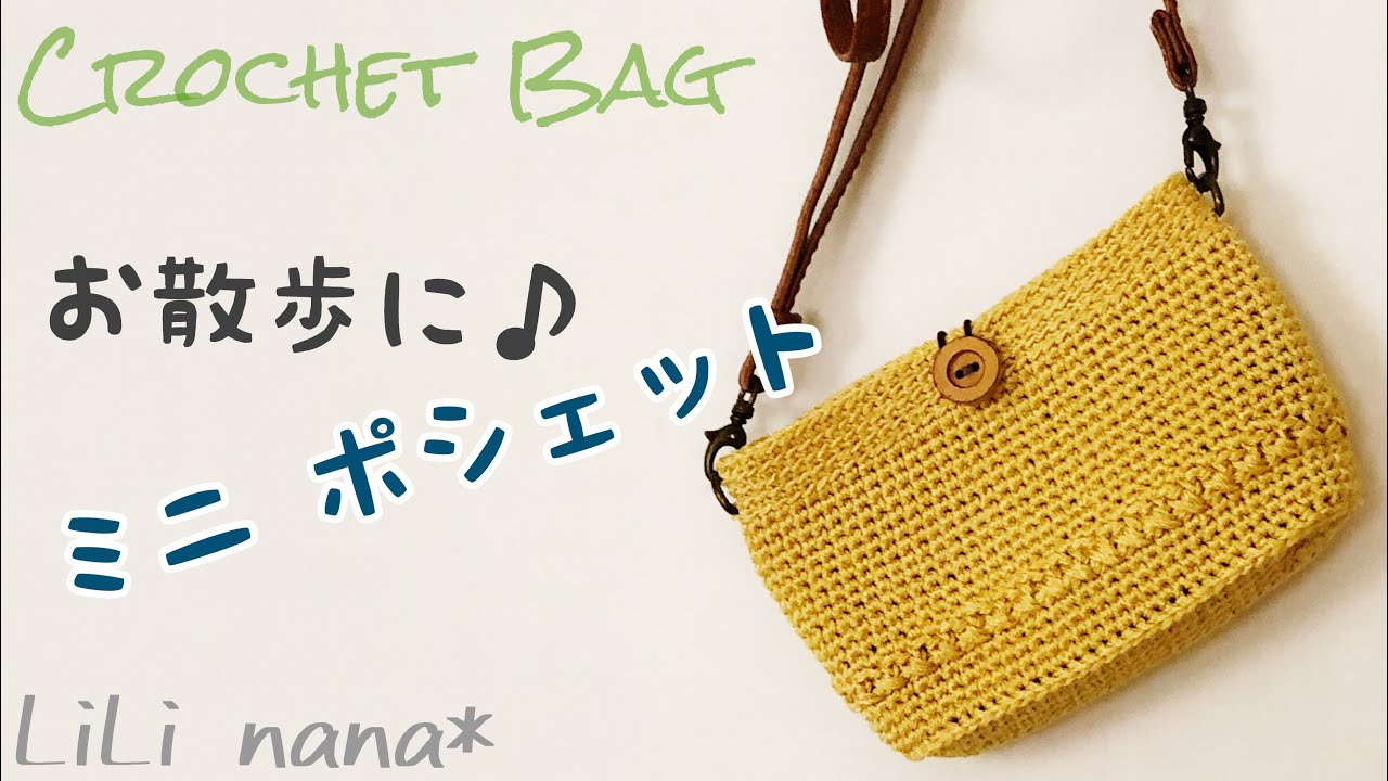 無料図案 すべりどめシートで編み物風に仕上げるユニークなバッグ。毛糸のミニポシェット - クチュリエの種 - クチュリエブログ