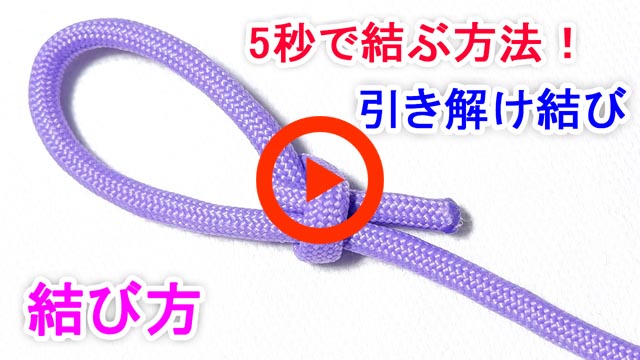 引き解け結びの結び方！ロープワークでキャンプはもちろん普段使いにもおすすめ 写真手順付き- Arizine