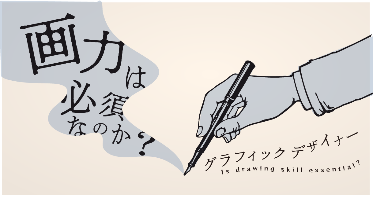 グラフィックデザイナーとは？未経験からのなり方や仕事内容、必要スキルや年収を解説グラフィックデザイン・グラフィックデザイナー 専攻デジタルハリウッドの専門スクール 学校