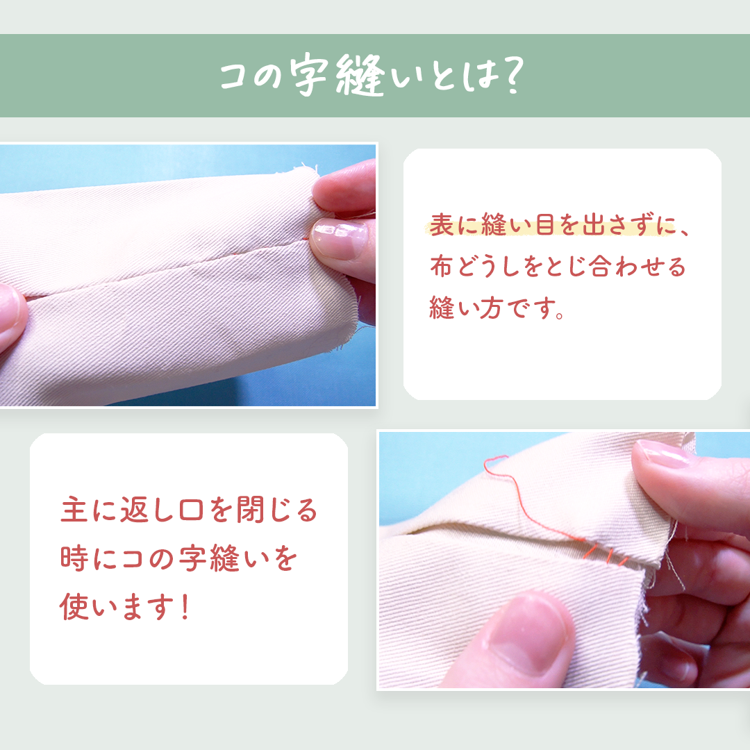 コの字とじ はしごまつり の縫い方作り方・レシピMeTAS＋ ミタス 『ハンドメイドのある暮らし』