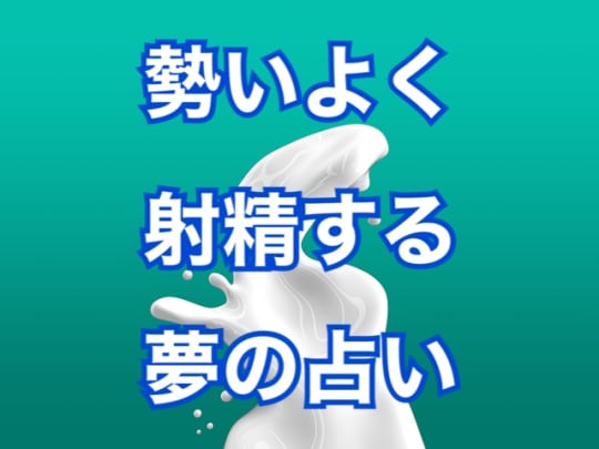 医師監修】精通（せいつう）って何？夢精や射精のこと、どう伝える？思春期男子の性教育 | 家庭ではじめる性教育サイト命育