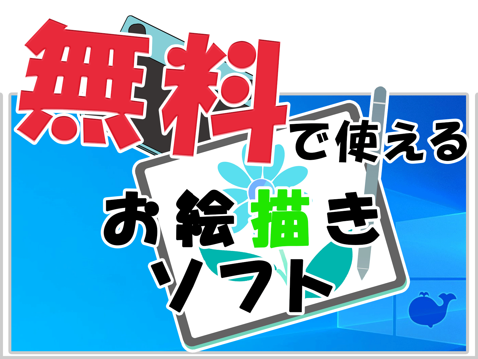 既に知っている人も スマホとPCでできることを比べてみた！マンガ・イラスト編 知らない人も- digitaldiy