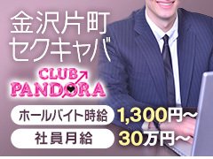 CLUB Pandoraの求人情報｜金沢片町のスタッフ・ドライバー男性高収入求人｜ジョブヘブン