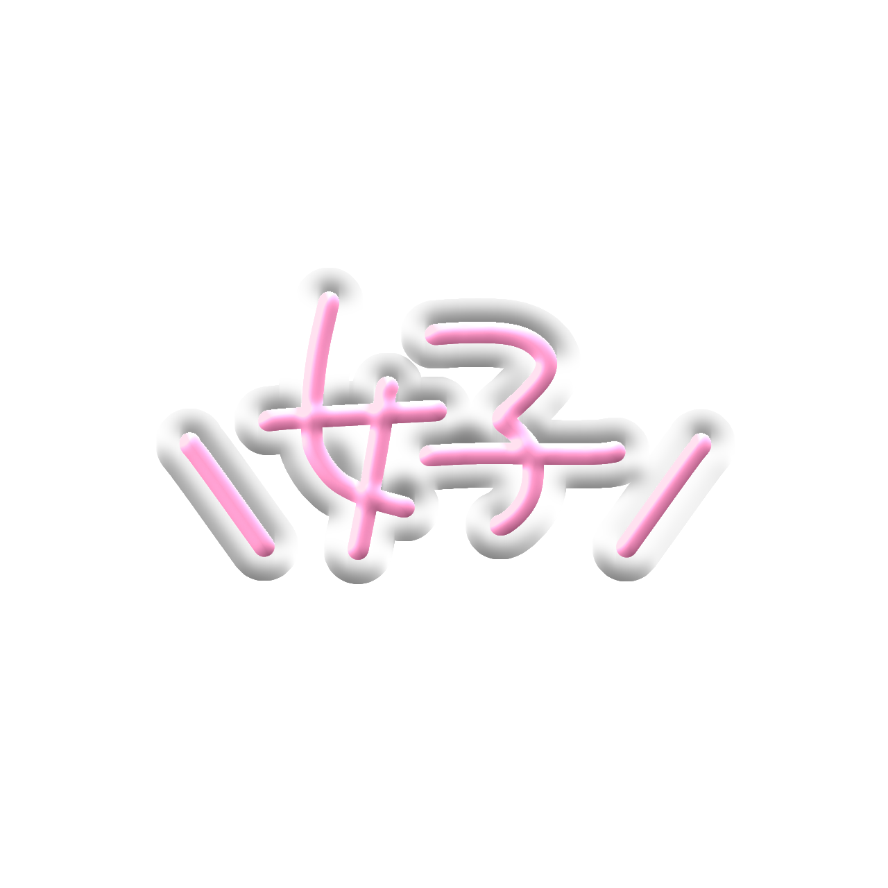 オタク 文字 作り方 透過素材TikTok