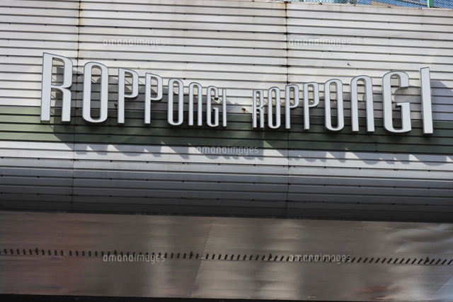 六本木交差点・観光案内