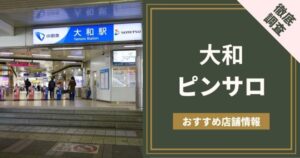 群馬県前橋市のピンサロピンクサロン 男のダンディサロン～花びら回転～ BTS |