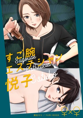 BOYSエステ（1）｜無料漫画（マンガ）ならコミックシーモア｜真崎総子