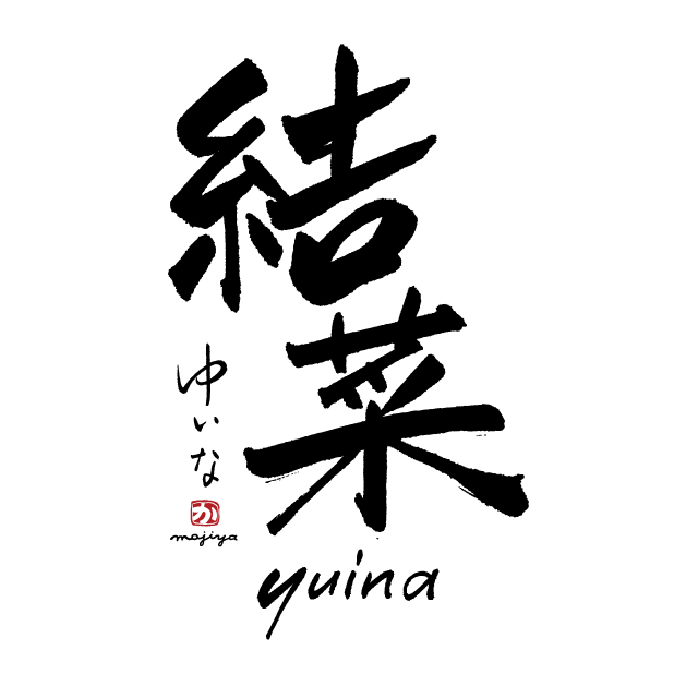 優しい印象の文字デザインを作成します 世界にたった一つのふんわり文字をデザインしますココナラ