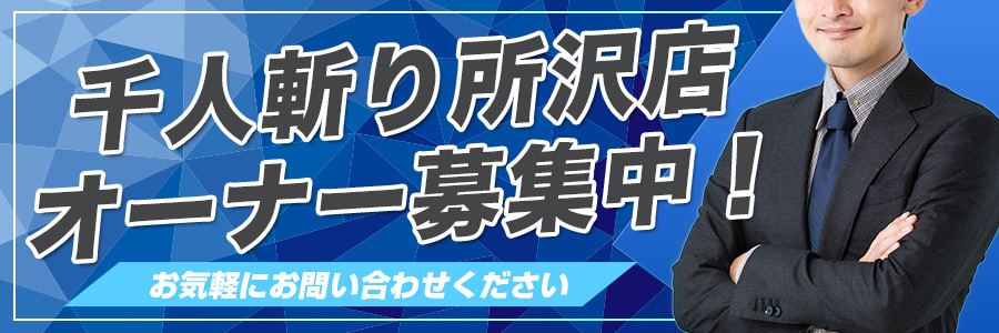 人妻千人斬り 立川店 -