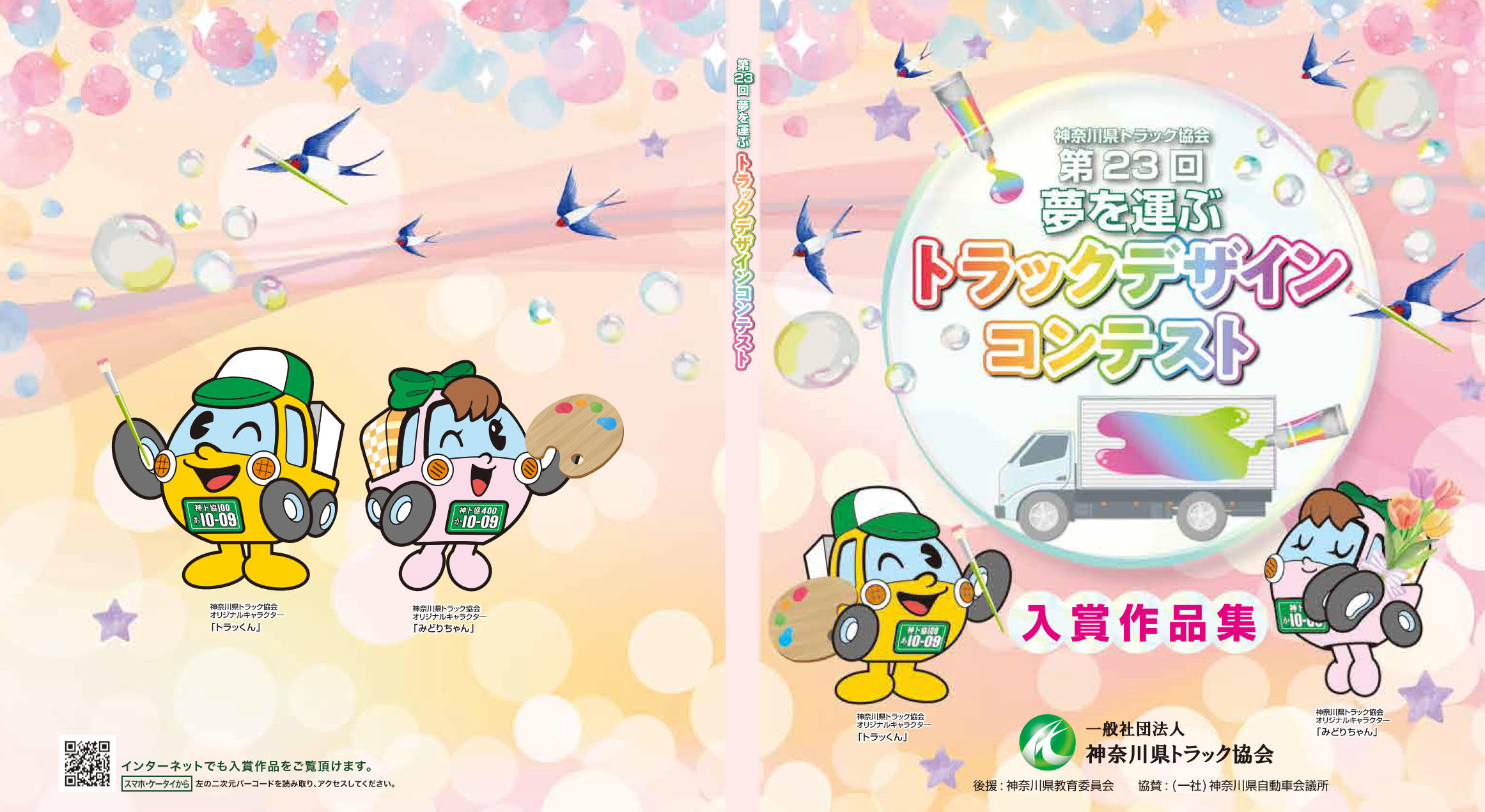 デザイントラックコンテスト受賞者発表 修正萬運輸株式会社
