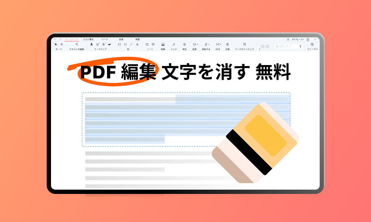 簡単にPDFのテキスト内容を削除する方法