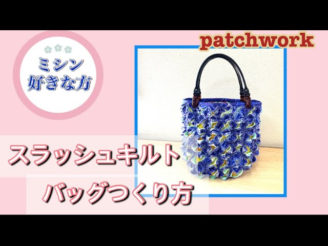 こ48 ストレートスラッシュキルト入門 黒羽志寿子 裁縫 刺繍 バック ハンドメイド 手作り 基礎 初心者 作品