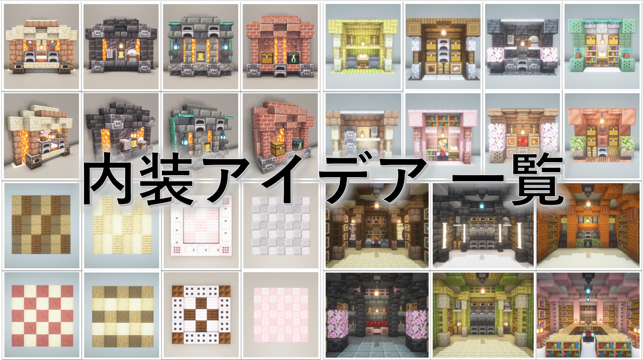 おしゃれすぎるマイクラ内装の紹介