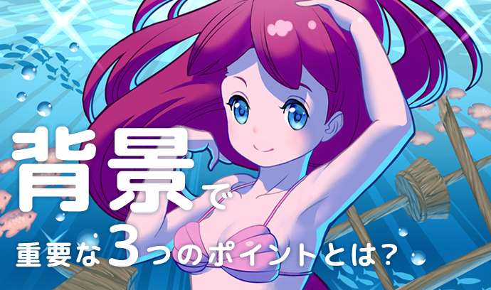 質問回答 背景とキャラクターをなじませるには高津純平