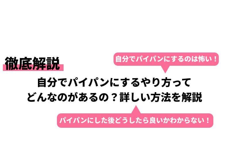 男がパイパンになるメリットとは？自分に合ったやり方でパイチンを手に入れよう！ | VOLSTANISH