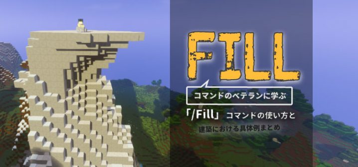 fillコマンドの使い方！整地や建築で使える入力例も紹介nishiのマイクラ攻略