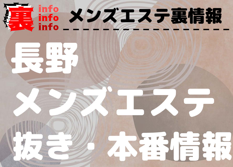 2024年版】長野市のおすすめメンズエステ一覧 | エステ魂