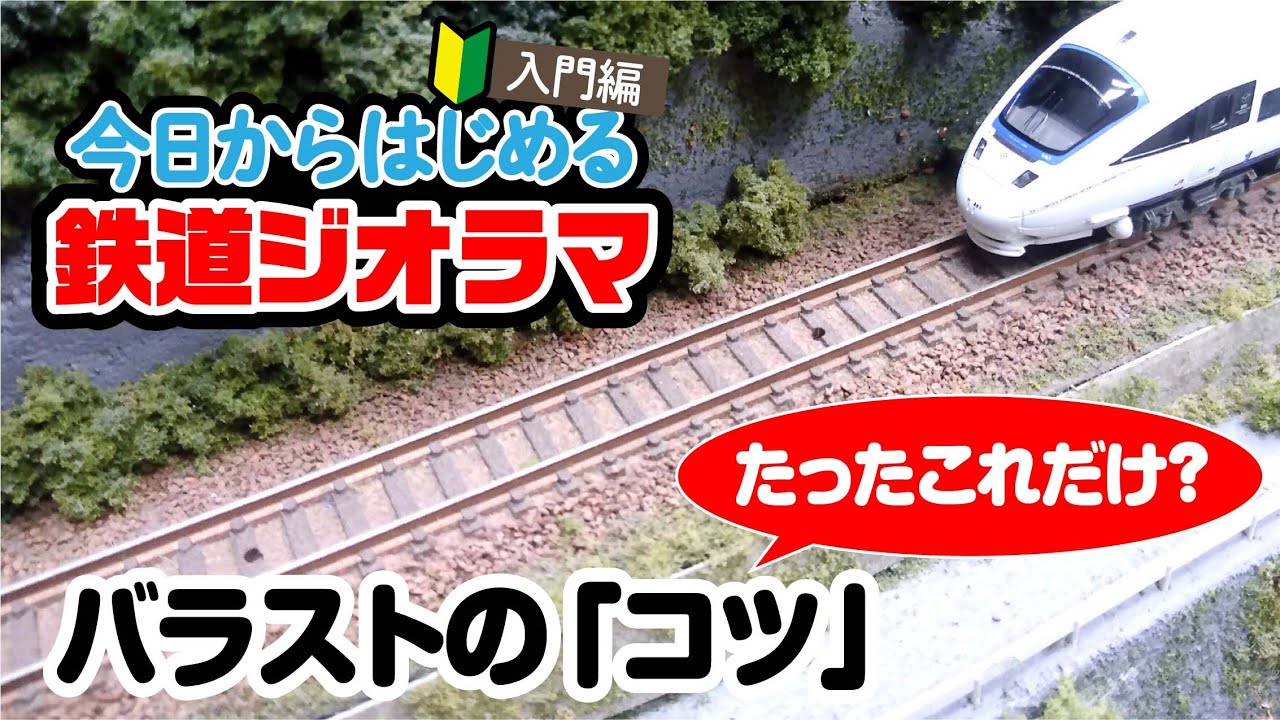 ジオラマがグッと引き締まる立役者！鉄道模型のバラストの撒き方をマスターする鉄道ホビダス