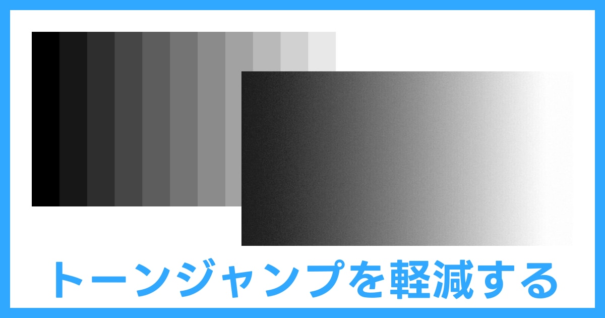 トーンジャンプ・階調飛びの原因と対策動画補正