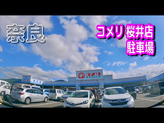 コメリハード＆グリーン桜井店 - 桜井市大字上之庄/ホームセンター |