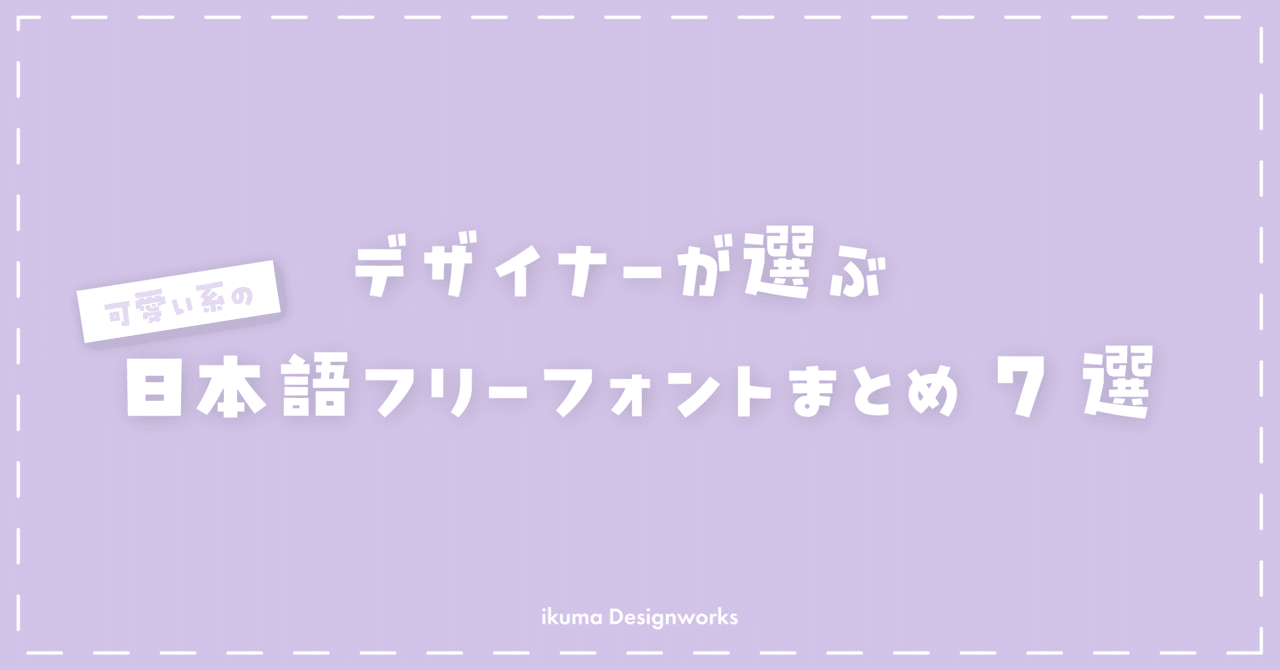 女子が好むガーリーデザインに最適なフリーフォント44選まとめの参考書sitebook